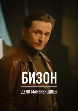 Бизон: Дело манекенщицы / Бизон: Дело манекенщицы (2023) cериал скачать через торрент в хорошем качестве