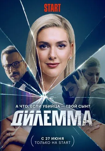 Дилемма / Dügüm (2024) cериал скачать через торрент в хорошем качестве