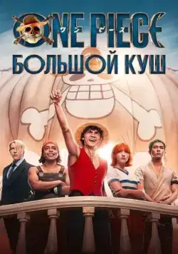 One Piece. Большой куш / One Piece (2023) cериал скачать через торрент в хорошем качестве