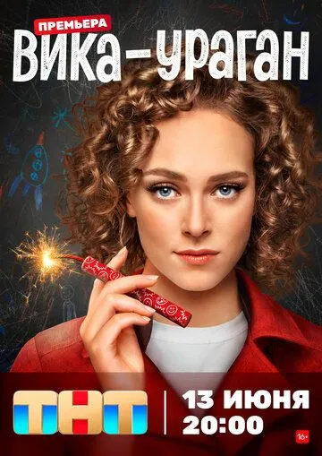 Вика-ураган (2022) cериал скачать через торрент в хорошем качестве