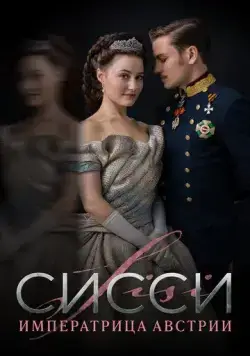 Сисси: Императрица Австрии / Sisi (2021) cериал скачать через торрент в хорошем качестве