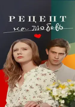 Рецепт на любовь (2023) cериал скачать через торрент в хорошем качестве
