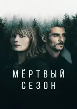 Мертвый сезон / Hors Saison (2022) cериал скачать через торрент в хорошем качестве