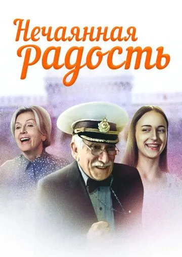 Нечаянная радость (2005) cериал скачать через торрент в хорошем качестве