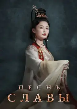 Песнь славы / Jin xiu nan ge (2020) cериал скачать через торрент в хорошем качестве