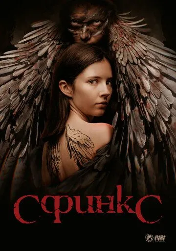 Сфинкс / Sphinx (2023) cериал скачать через торрент в хорошем качестве