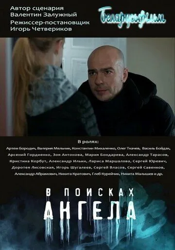 В поисках Ангела (2020) cериал скачать через торрент в хорошем качестве