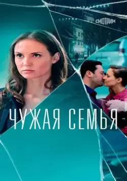 Чужая семья (2020) cериал скачать через торрент в хорошем качестве