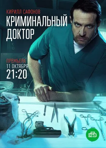 Криминальный доктор (2021) cериал скачать через торрент в хорошем качестве
