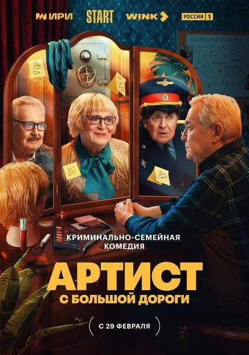 Артист с большой дороги / Артист с большой дороги (2023) cериал скачать через торрент в хорошем качестве