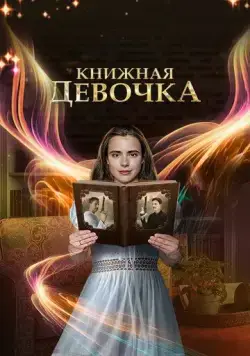 Книжная девочка (2023) cериал скачать через торрент в хорошем качестве
