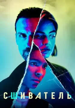 Сшиватель / Ragdoll (2021) cериал скачать через торрент в хорошем качестве