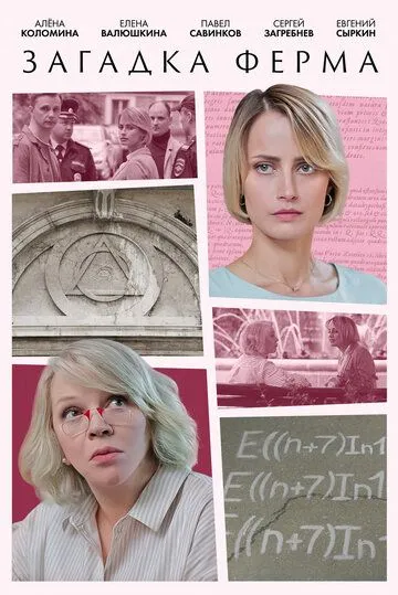 Загадка Ферма (2023) cериал скачать через торрент в хорошем качестве