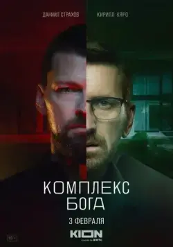 Комплекс Бога (2022) cериал скачать через торрент в хорошем качестве