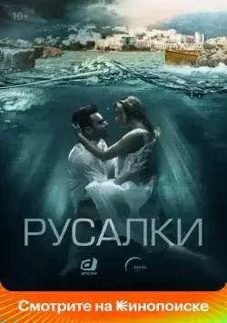 Русалки / Русалки (2022) cериал скачать через торрент в хорошем качестве