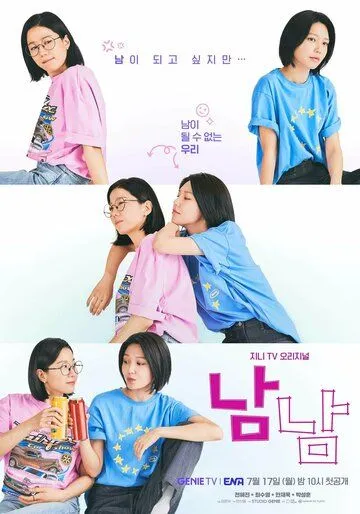 Незнакомки / Namnam (2023) cериал скачать через торрент в хорошем качестве