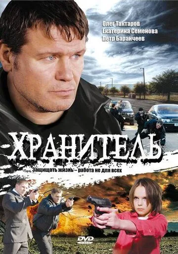Хранитель (2009) cериал скачать через торрент в хорошем качестве