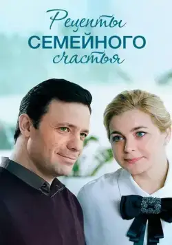 Рецепты семейного счастья (2019) cериал скачать через торрент в хорошем качестве