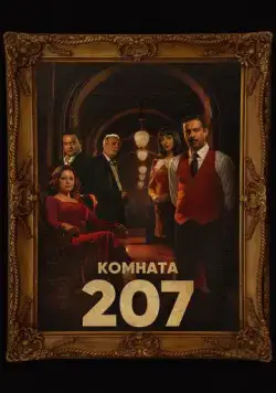 Номер 207 / Room 207 (2022) cериал скачать через торрент в хорошем качестве