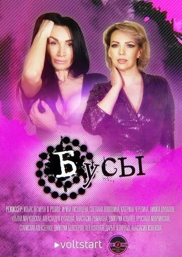 Бусы (2022) cериал скачать через торрент в хорошем качестве