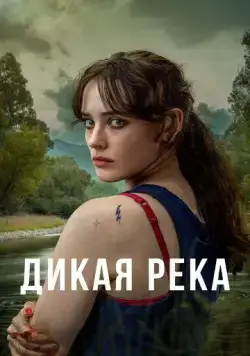 Дикая река / Savage River (2022) cериал скачать через торрент в хорошем качестве