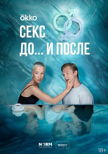 Секс. До и после / Секс. До и после (2023) cериал скачать через торрент в хорошем качестве