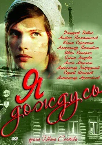 Я дождусь... / I'll Be Waiting (2011) cериал скачать через торрент в хорошем качестве