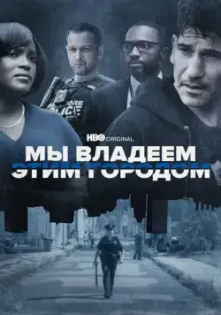 Мы владеем этим городом / We Own This City (2022) cериал скачать через торрент в хорошем качестве
