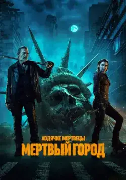 Ходячие мертвецы: Мертвый город / The Walking Dead: Dead City (2023) cериал скачать через торрент в хорошем качестве