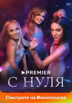 С нуля (2022) cериал скачать через торрент в хорошем качестве