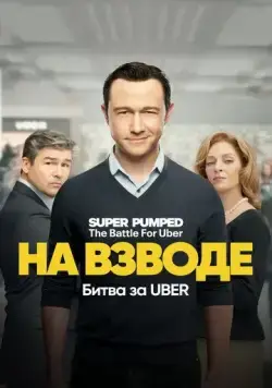 Заряженные: Битва за Uber / Super Pumped: The Battle For Uber (2022) cериал скачать через торрент в хорошем качестве