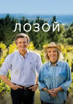 Под виноградными лозами / Under The Vines (2021) cериал скачать через торрент в хорошем качестве