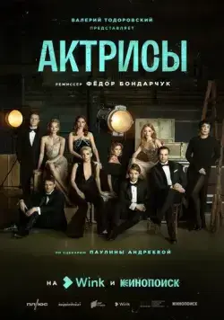Актрисы / Актрисы (2023) cериал скачать через торрент в хорошем качестве
