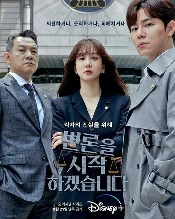 Начнём защиту обвиняемого / Byeonroneul sijakhagesseumnida (2022) cериал скачать через торрент в хорошем качестве