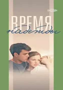 Время надежды (2022) cериал скачать через торрент в хорошем качестве