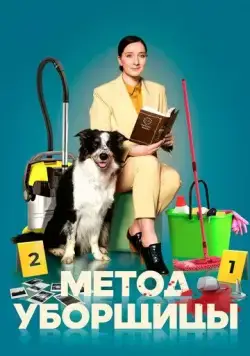 Метод уборщицы (2023) cериал скачать через торрент в хорошем качестве