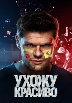 Ухожу красиво / Ухожу красиво (2023) cериал скачать через торрент в хорошем качестве