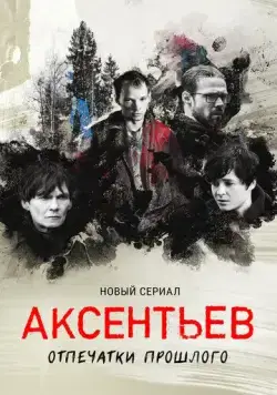 Аксентьев (2022) cериал скачать через торрент в хорошем качестве