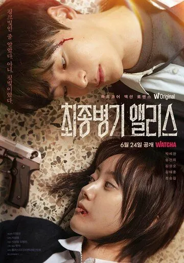 Алиса, абсолютное оружие / Choejongbyeonggi Aelliseu (2022) cериал скачать через торрент в хорошем качестве