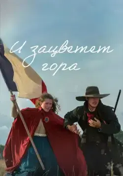 И зацветёт гора / Et la montagne fleurira (2022) cериал скачать через торрент в хорошем качестве