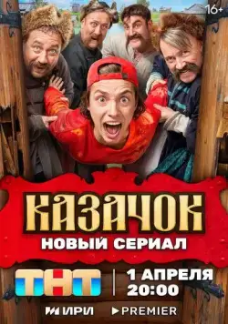 Казачок / Казачок (2024) cериал скачать через торрент в хорошем качестве