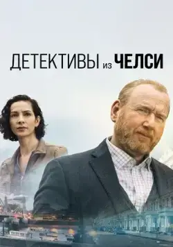 Детектив из Челси / The Chelsea Detective (2022) cериал скачать через торрент в хорошем качестве