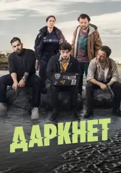 Даркнет / Darknet-sur-Mer (2022) cериал скачать через торрент в хорошем качестве