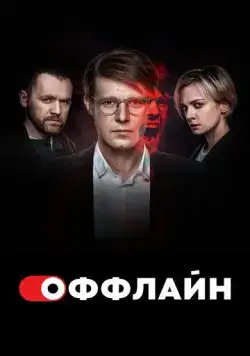 Оффлайн / Оффлайн (2022) cериал скачать через торрент в хорошем качестве