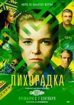 Лихорадка (2022) cериал скачать через торрент в хорошем качестве