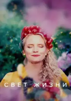 Свет жизни / Etterglød (2022) cериал скачать через торрент в хорошем качестве