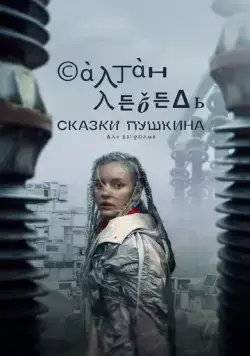Сказки Пушкина. Для взрослых (2021) cериал скачать через торрент в хорошем качестве