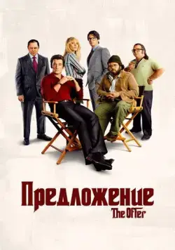 Предложение / The Offer (2022) cериал скачать через торрент в хорошем качестве