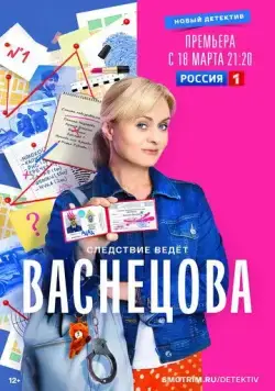 Васнецова / Васнецова (2023) cериал скачать через торрент в хорошем качестве