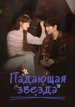 Падающая звезда / Star Fall (2022) cериал скачать через торрент в хорошем качестве